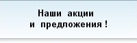 Акции и предложения! Жмите!